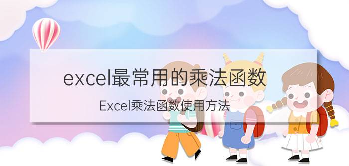 excel最常用的乘法函数 Excel乘法函数使用方法